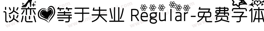 谈恋爱等于失业 Regular字体转换